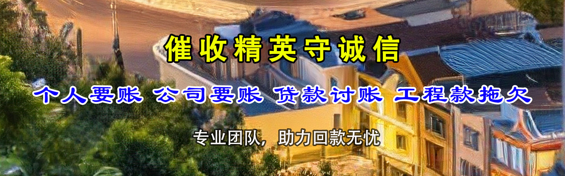 昌吉讨债公司